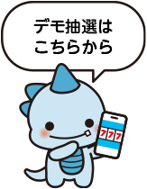 デモ抽選はこちら